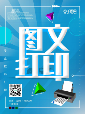 海報(bào)圖片素材-原創(chuàng)數(shù)碼圖文打印宣傳海報(bào)模板在線設(shè)計(jì)制作-.